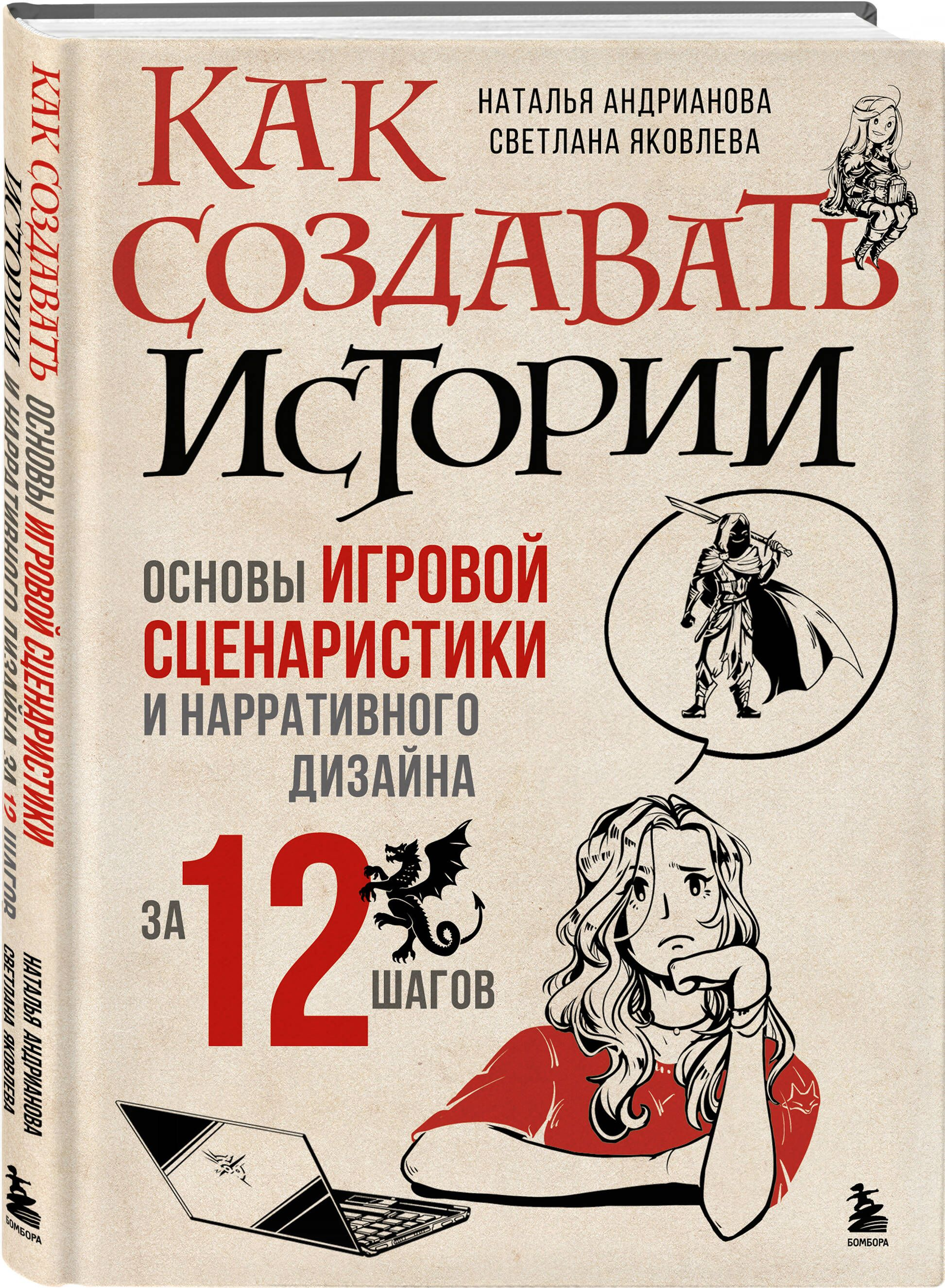 Как создавать истории. Основы игровой сценаристики и нарративного дизайна за 12 шагов