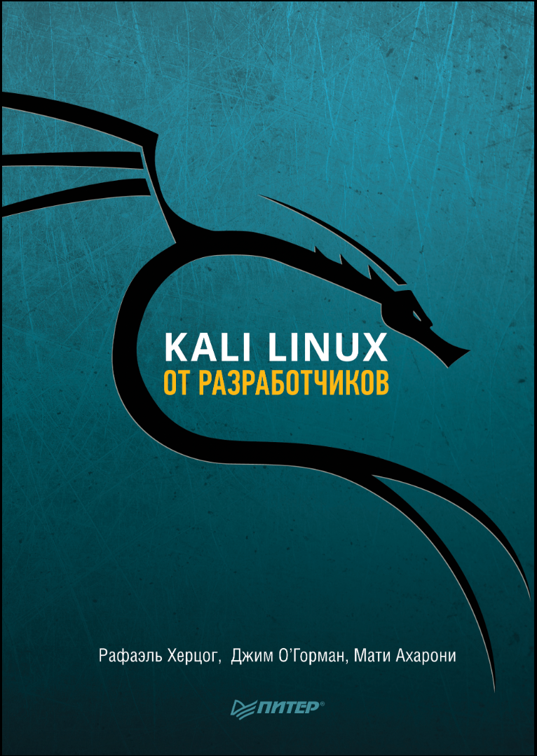 Kali Linux от разработчиков