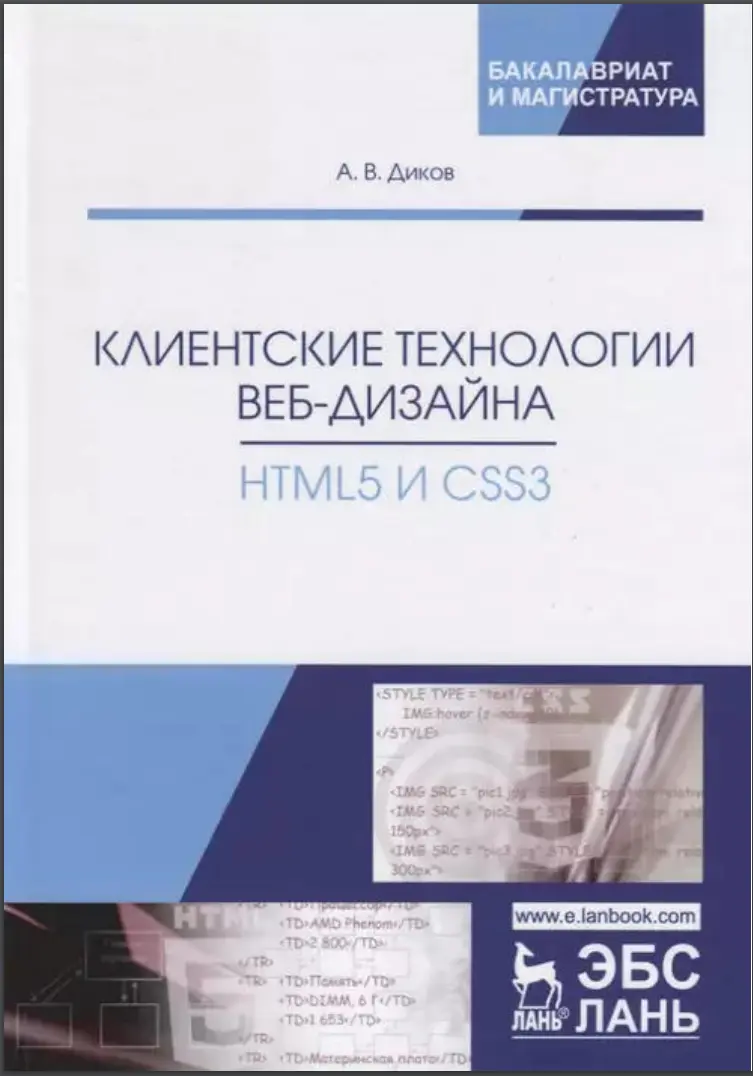 Клиентские технологии веб-дизайна. HTML5 и CSS3