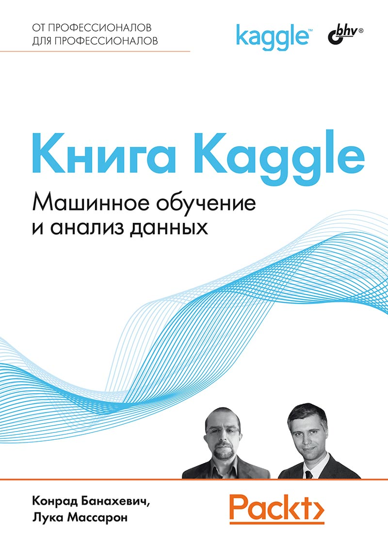 Книга Kaggle. Машинное обучение и анализ данных