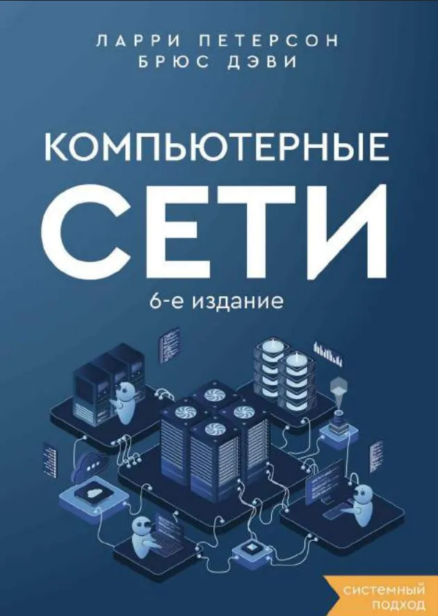 Компьютерные сети: Системный подход. 6 изд