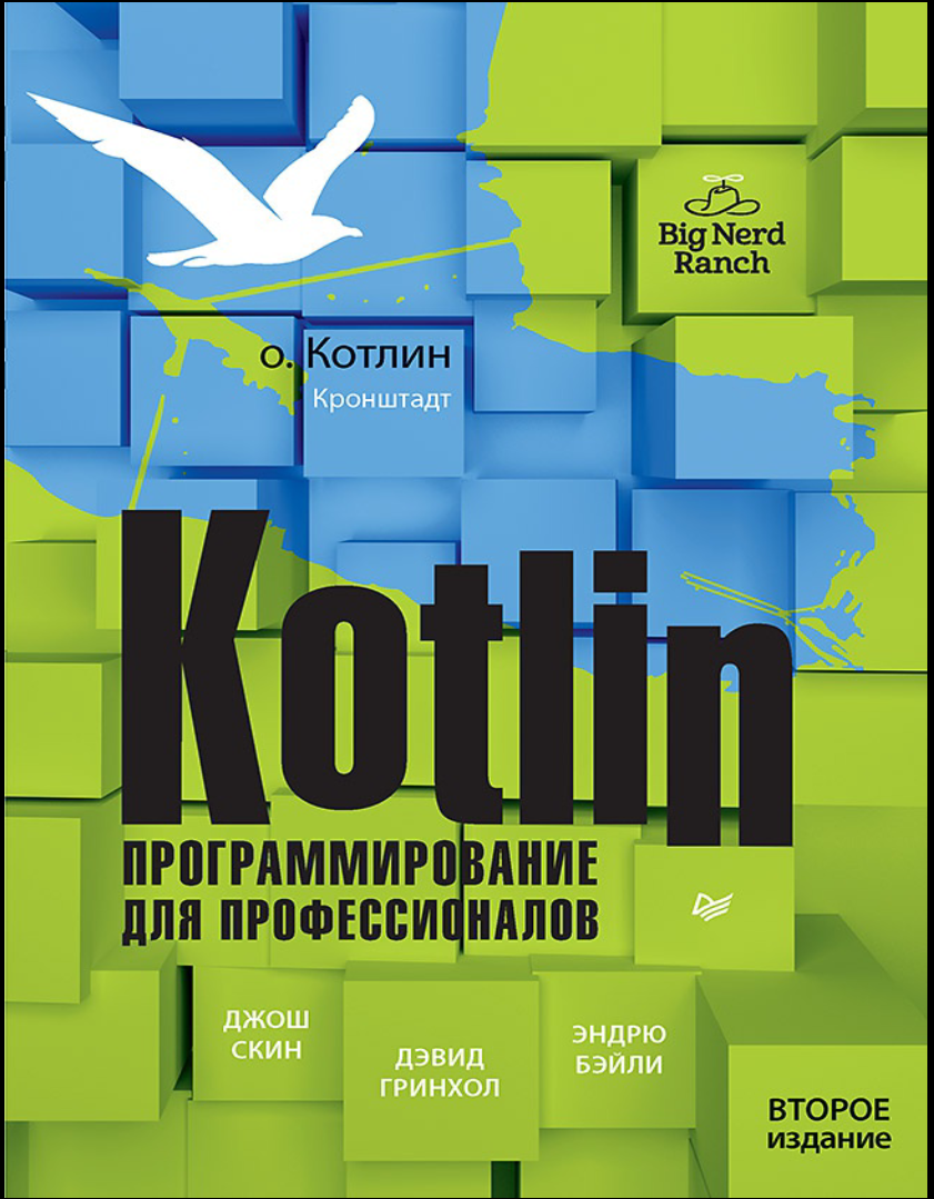 Kotlin. Программирование для профессионалов. 2 изд