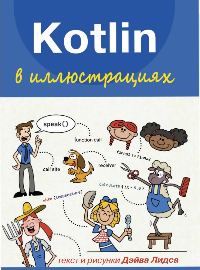 Kotlin в иллюстрациях