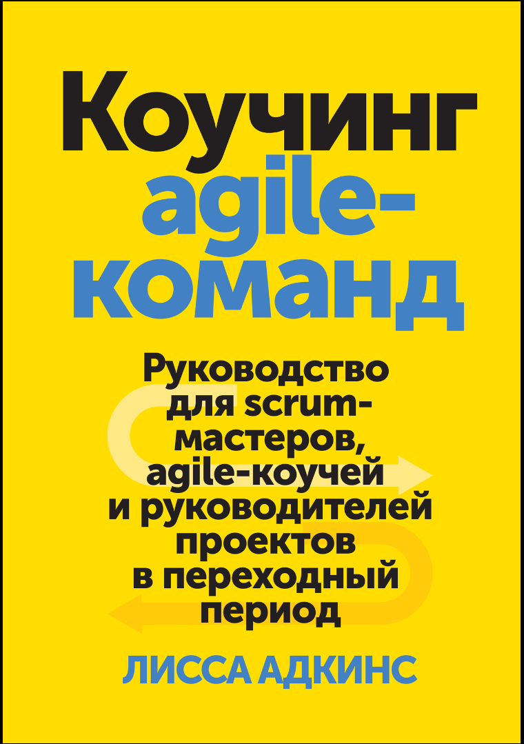 Коучинг agile-команд. Руководство для scrum-мастеров, agile-коучей и руководителей проектов в переходный период