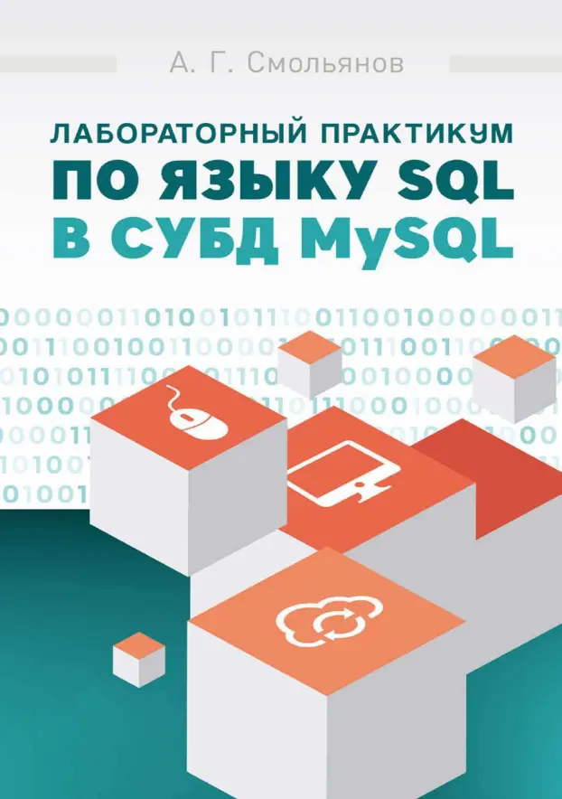 Лабораторный практикум по языку SQL в СУБД MySQL. Учебное пособие