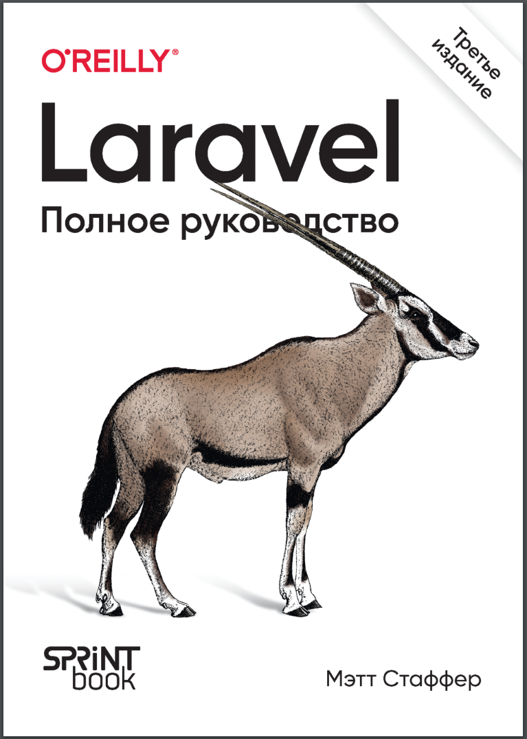 Laravel. Полное руководство. 3 изд