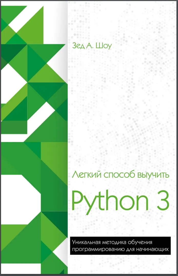 Легкий способ выучить Python 3