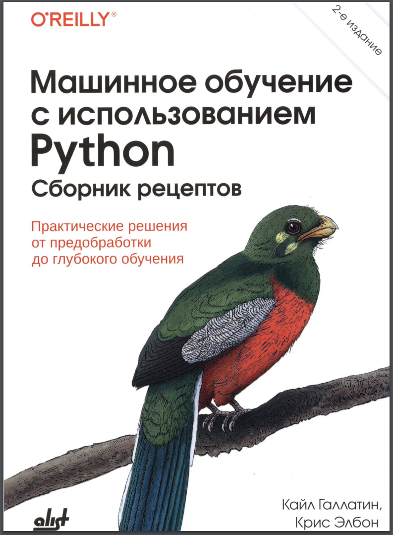 Машинное обучение с использованием Python. Сборник рецептов. Практические решения от предобработки до глубокого обучения. 2 изд.