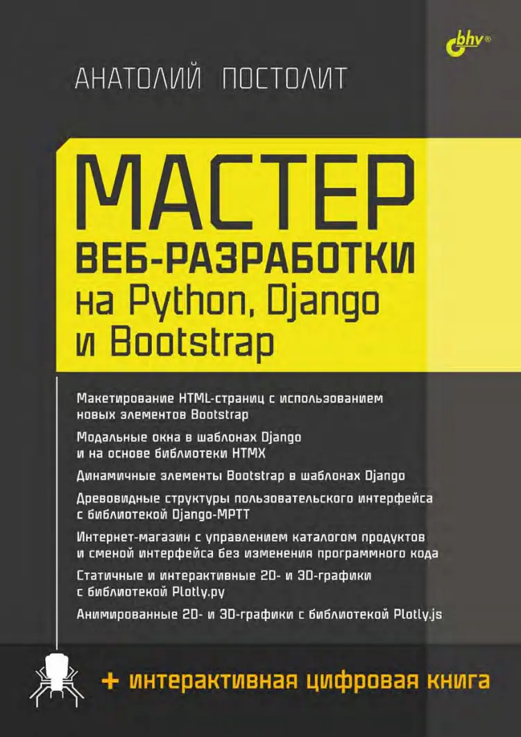 Мастер веб-разработки на Python, Django и Bootstrap