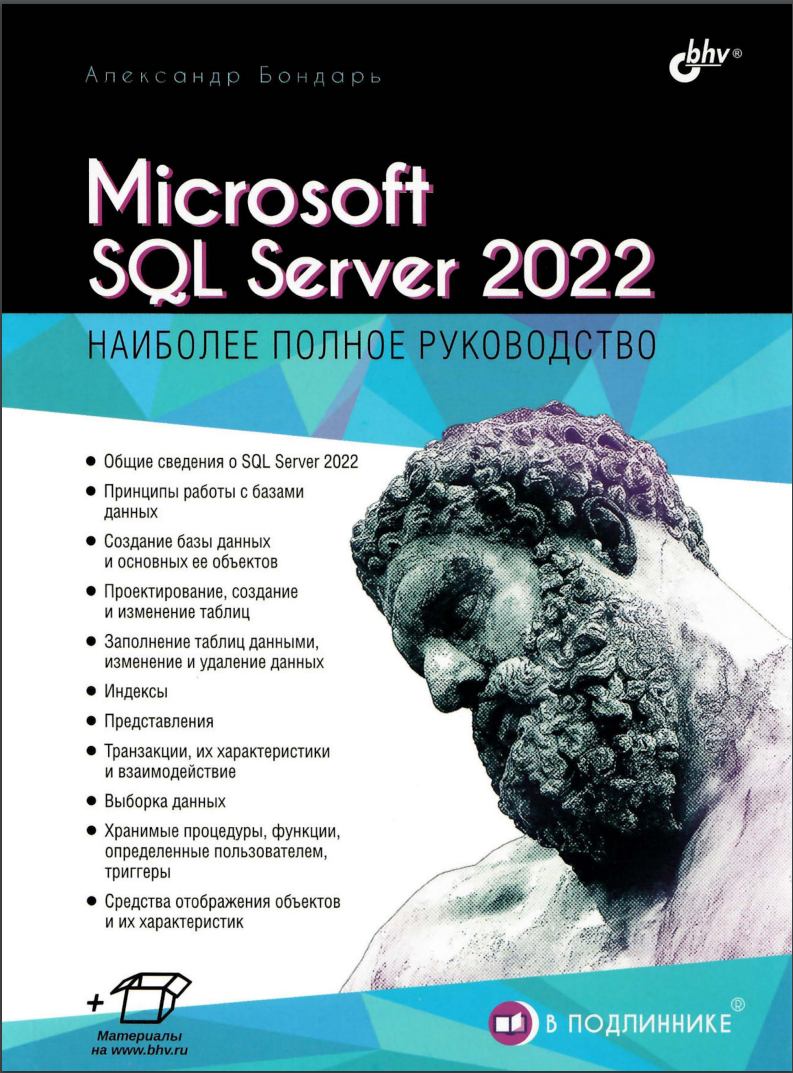 Microsoft SQL Server 2022. Наиболее полное руководство