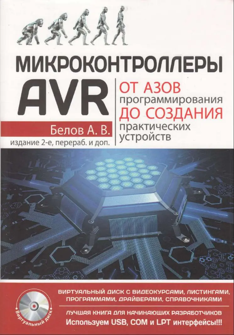 Микроконтроллеры AVR. От азов программирования до создания практических устройств. 2 изд