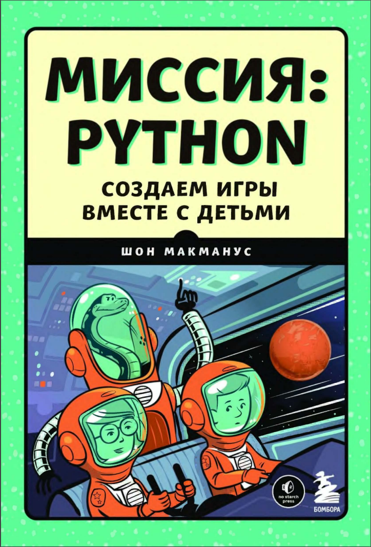 Миссия: Python. Создаем игры вместе с детьми