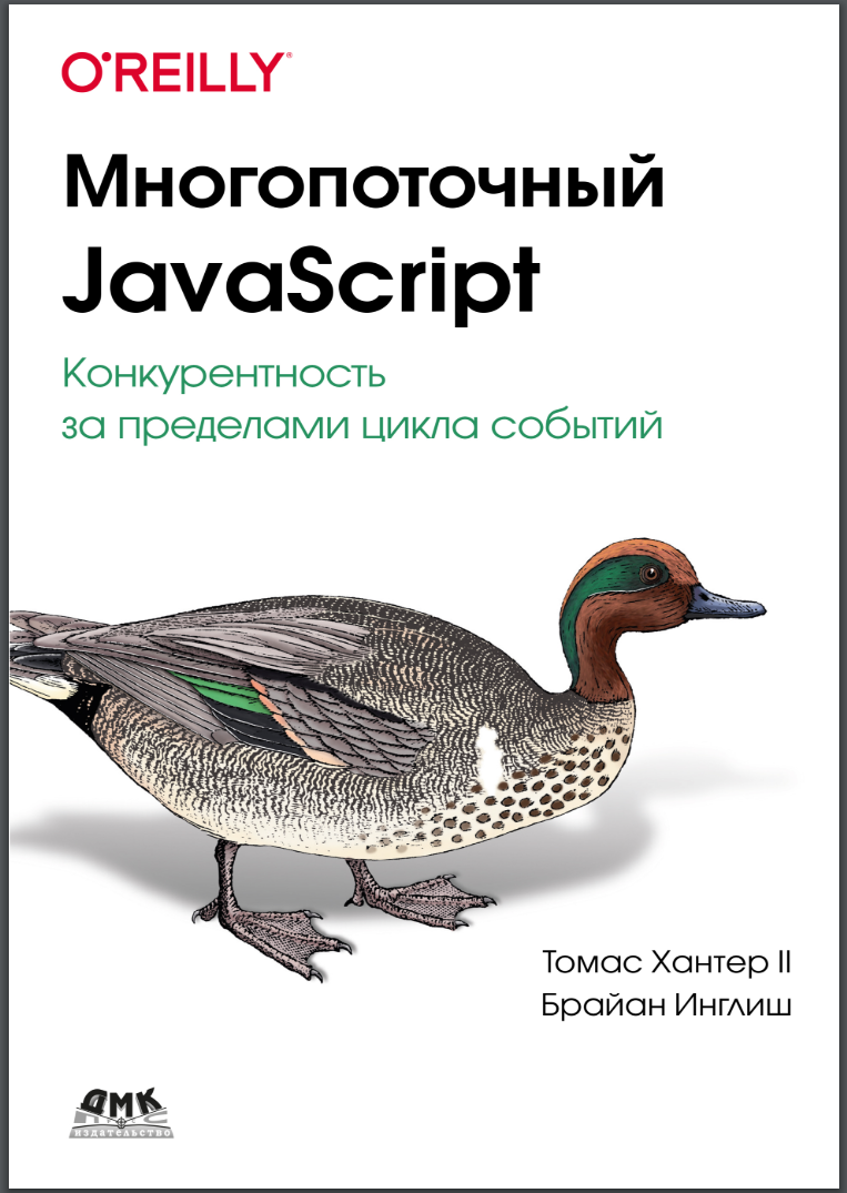 Многопоточный JavaScript. Конкурентность за пределами цикла событий