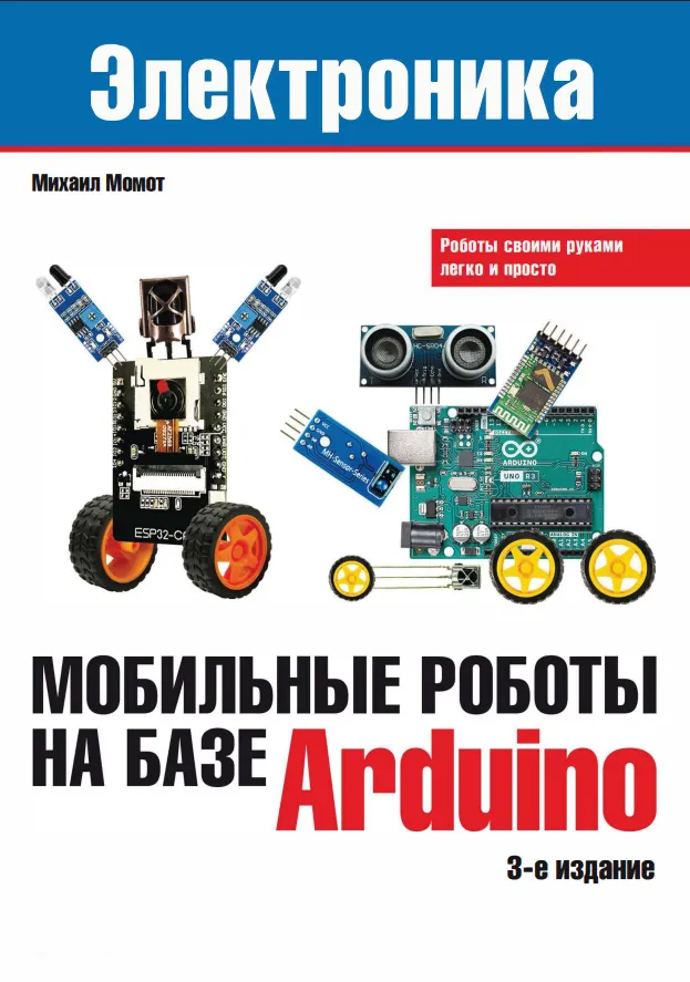 Мобильные роботы на базе Arduino. 3 изд