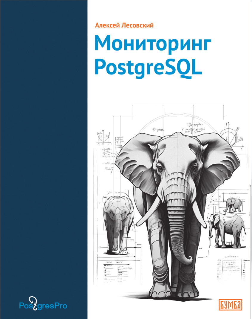 Мониторинг PostgreSQL