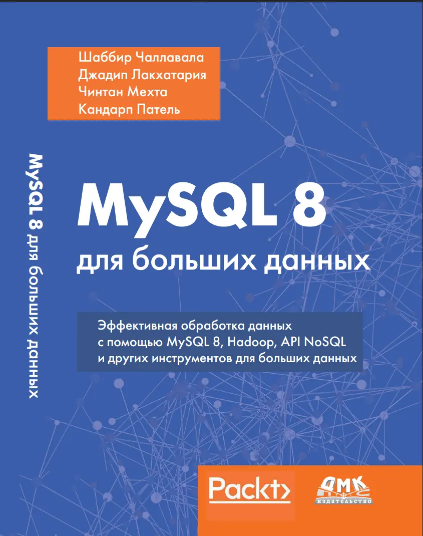 MySQL 8 для больших данных. Эффективная обработка данных с помощью MySQL8, Hadoop, API NoSql и других инструментов для больших данных