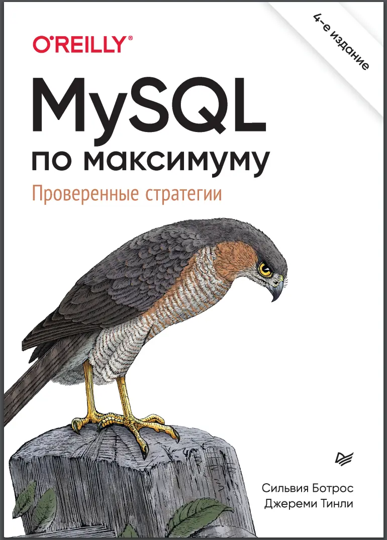 MySQL по максимуму. 4 изд