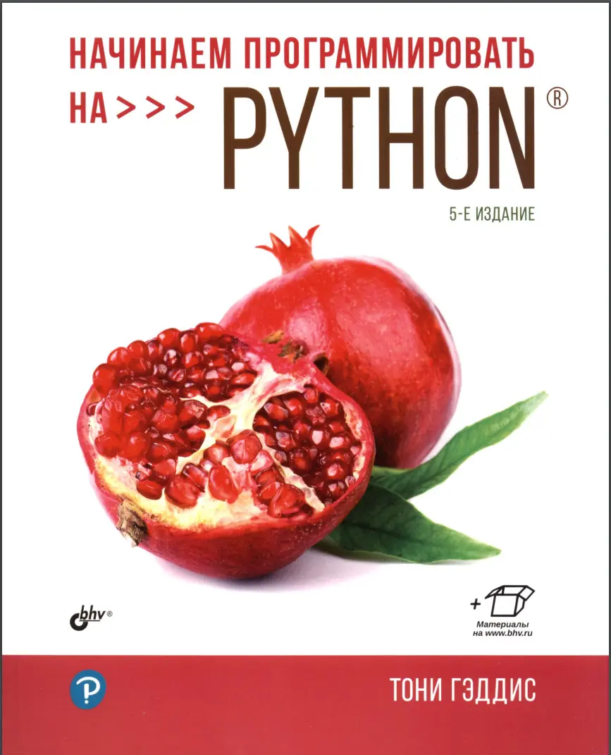 Начинаем программировать на Python. 5 изд