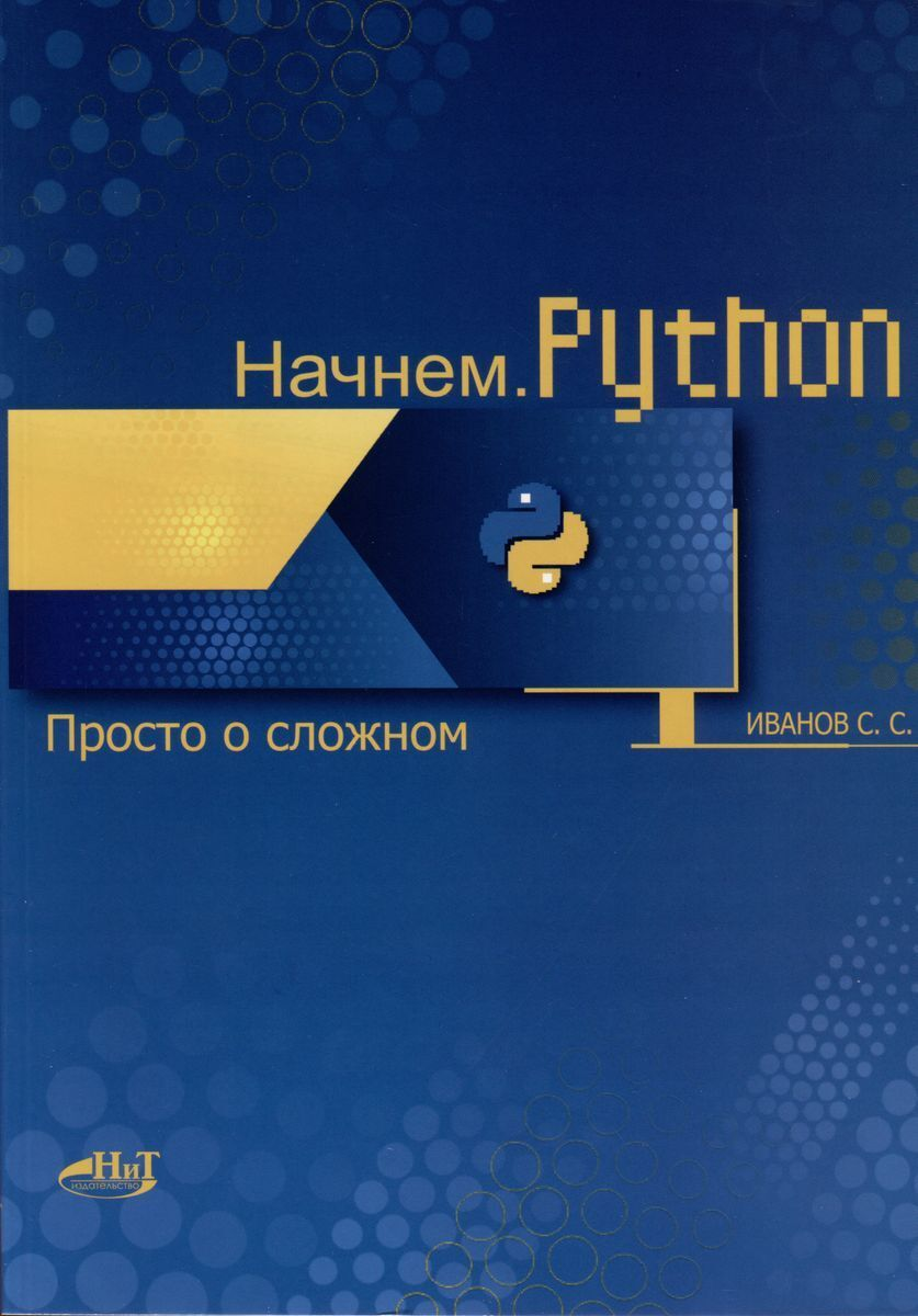 Начнем. Python. Просто о сложном