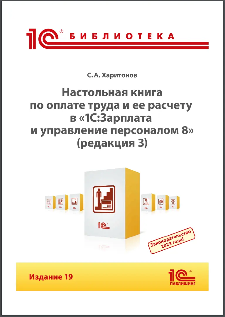 Настольная книга по оплате труда и ее расчету в «1С:Зарплата и управление персоналом 8», редакция 3. 19 изд