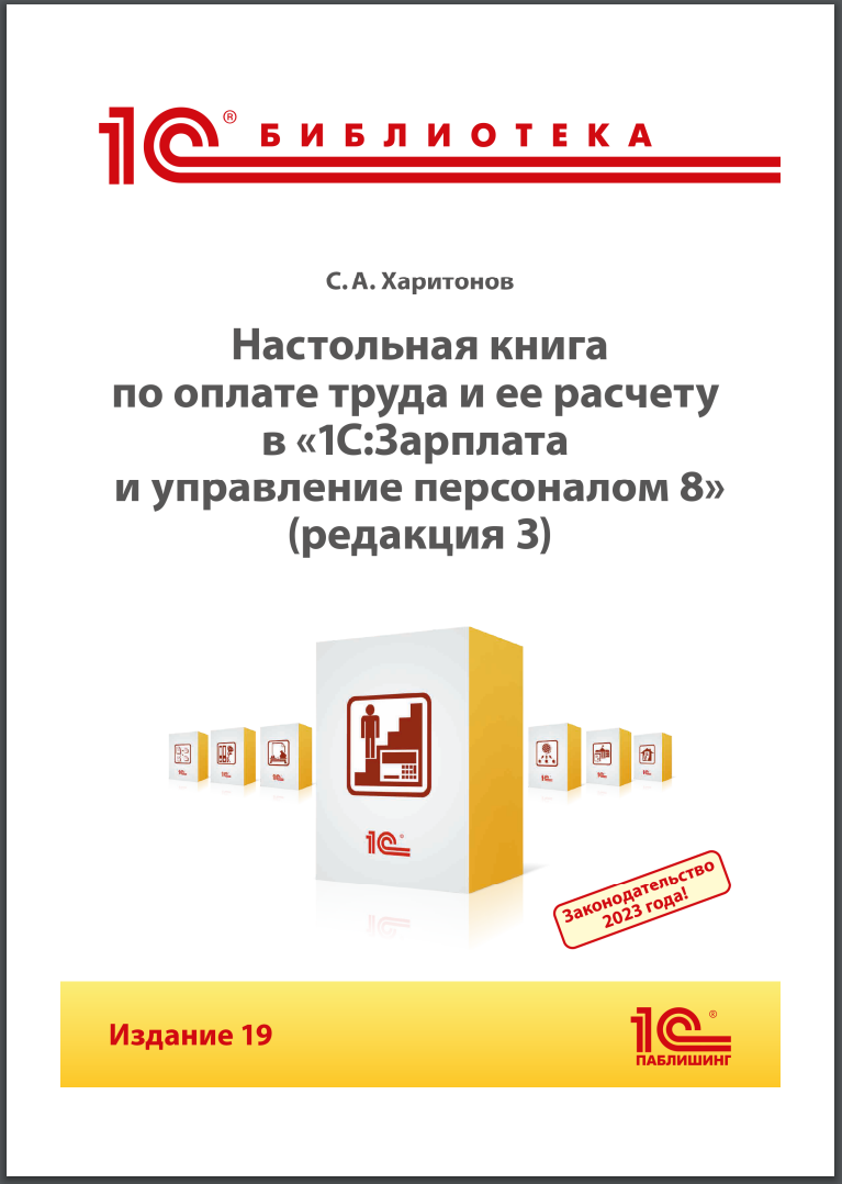 Настольная книга по оплате труда и ее расчету в программе «1С:Зарплата и управление персоналом 8» (редакция 3). Издание 19