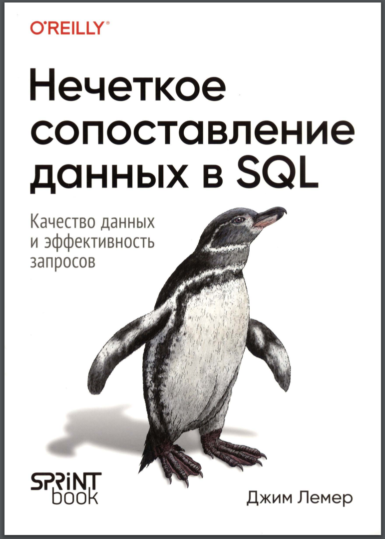 Нечеткое сопоставление данных в SQL