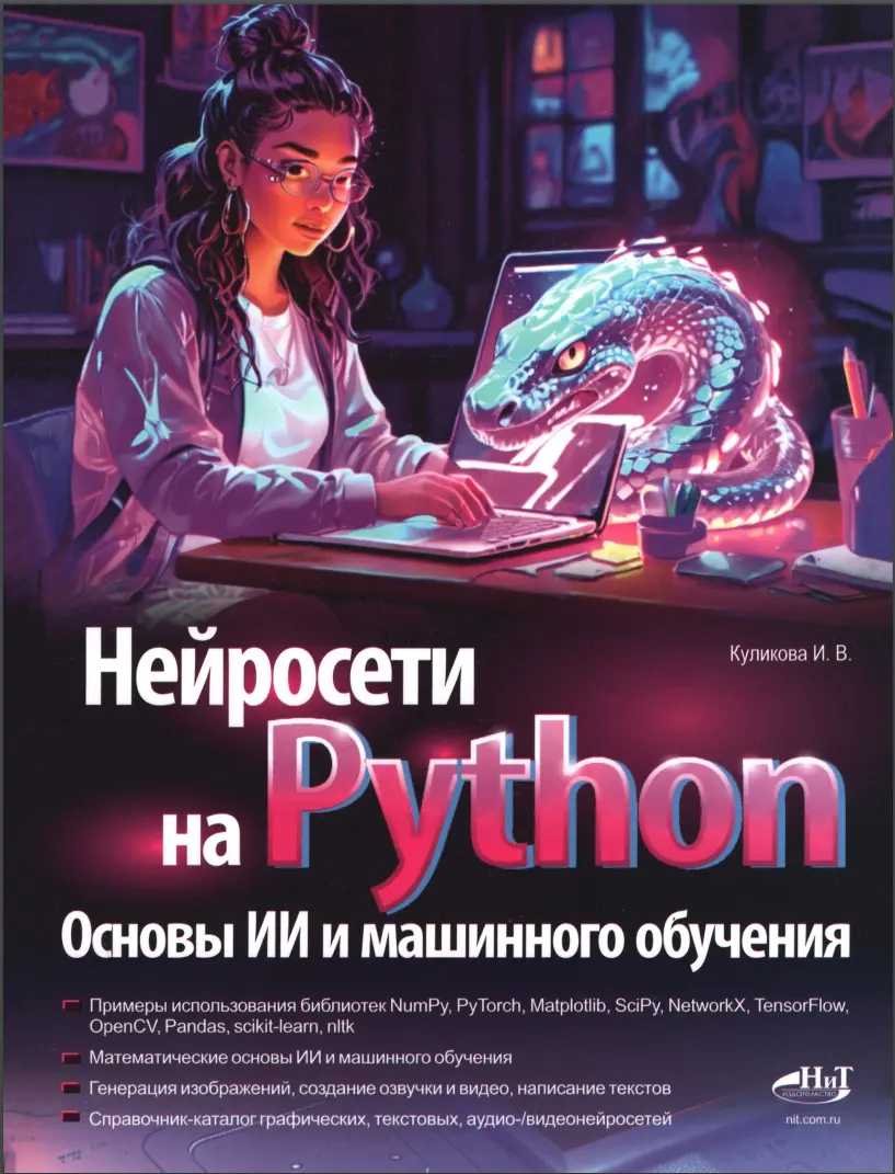 Нейросети на Python. Основы ИИ и машинного обучения