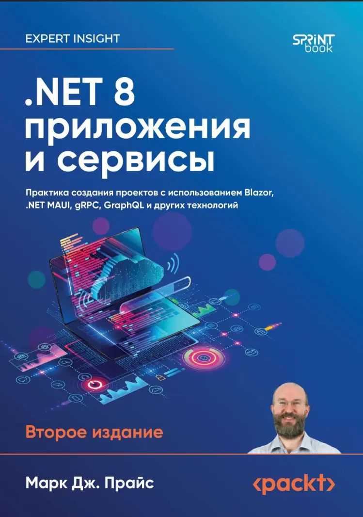 NET 8: приложения и сервисы. Практика создания проектов с использованием Blazor, .NET MAUI, gRPC, GraphQL и других технологий. 2 изд