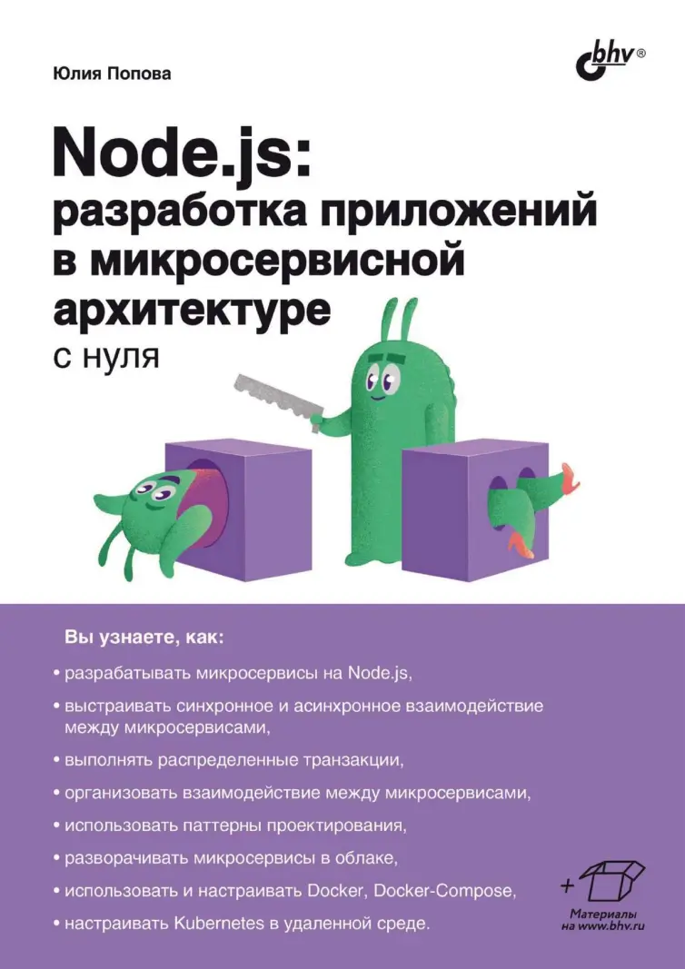 Node.js: разработка приложений в микросервисной архитектуре с нуля