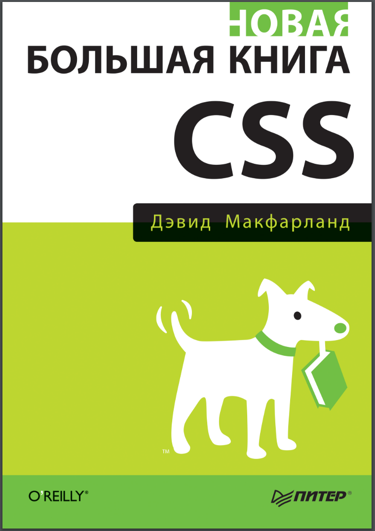 Новая большая книга CSS