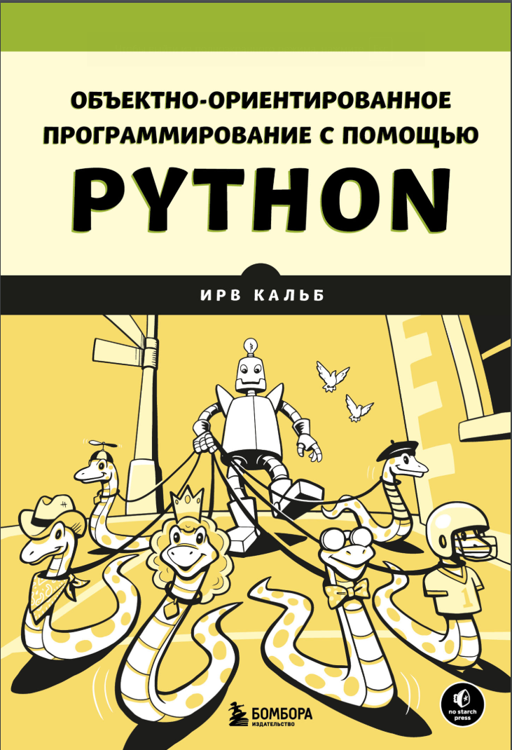 Объектно-ориентированное программирование с помощью Python