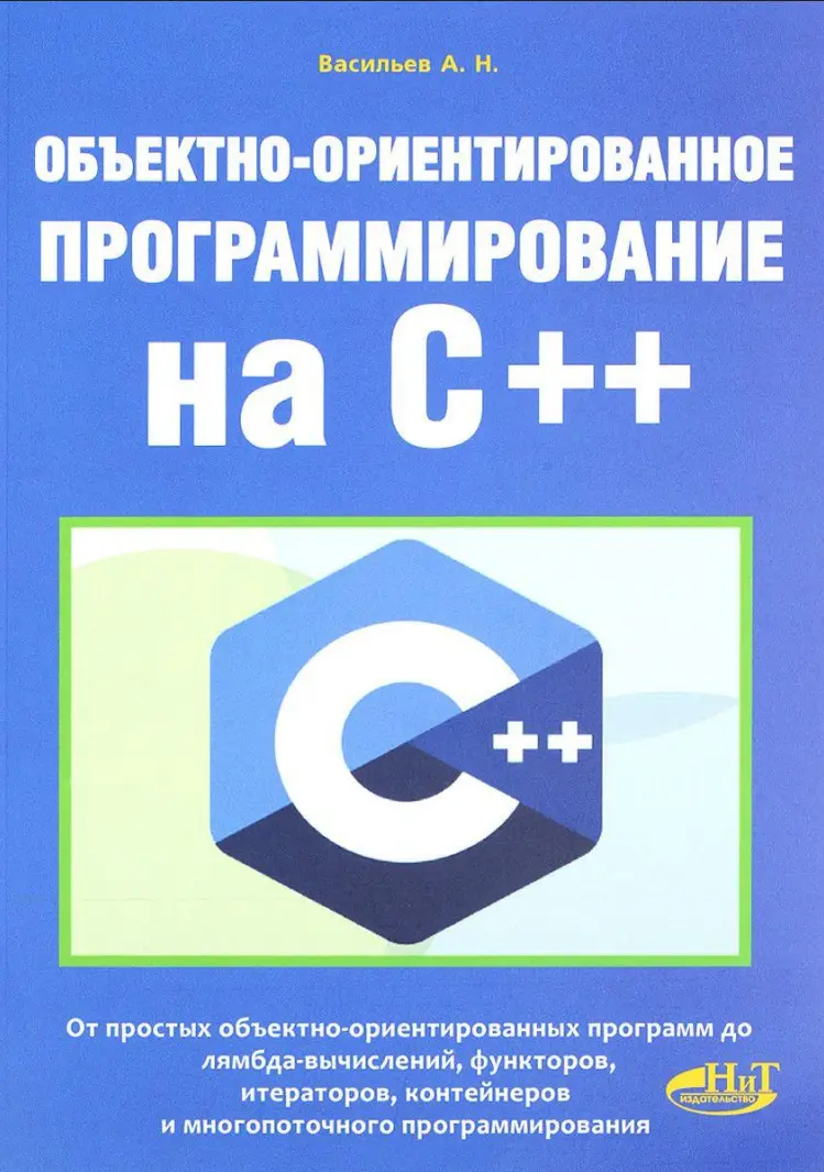 Объектно-ориентированное программирование на C++