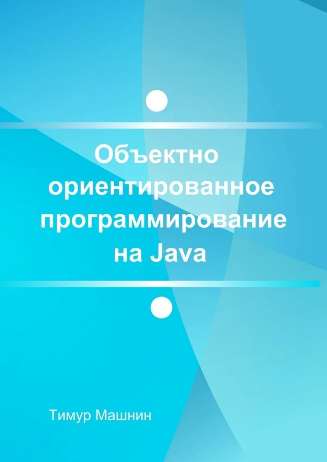 Объектно-ориентированное программирование на Java. Платформа Java SE