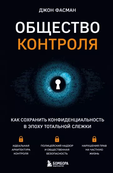 Общество контроля. Как сохранить конфиденциальность в эпоху тотальной слежки