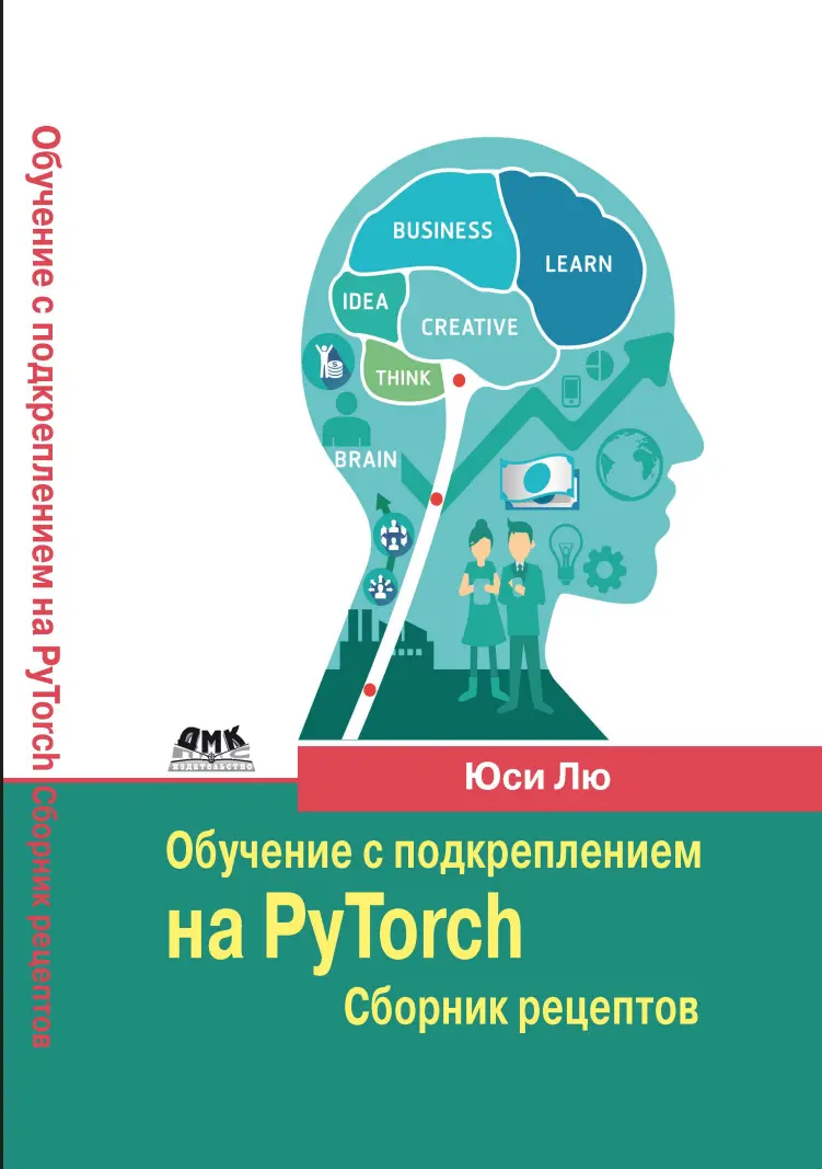 Обучение с подкреплением на PyTorch. Сборник рецептов