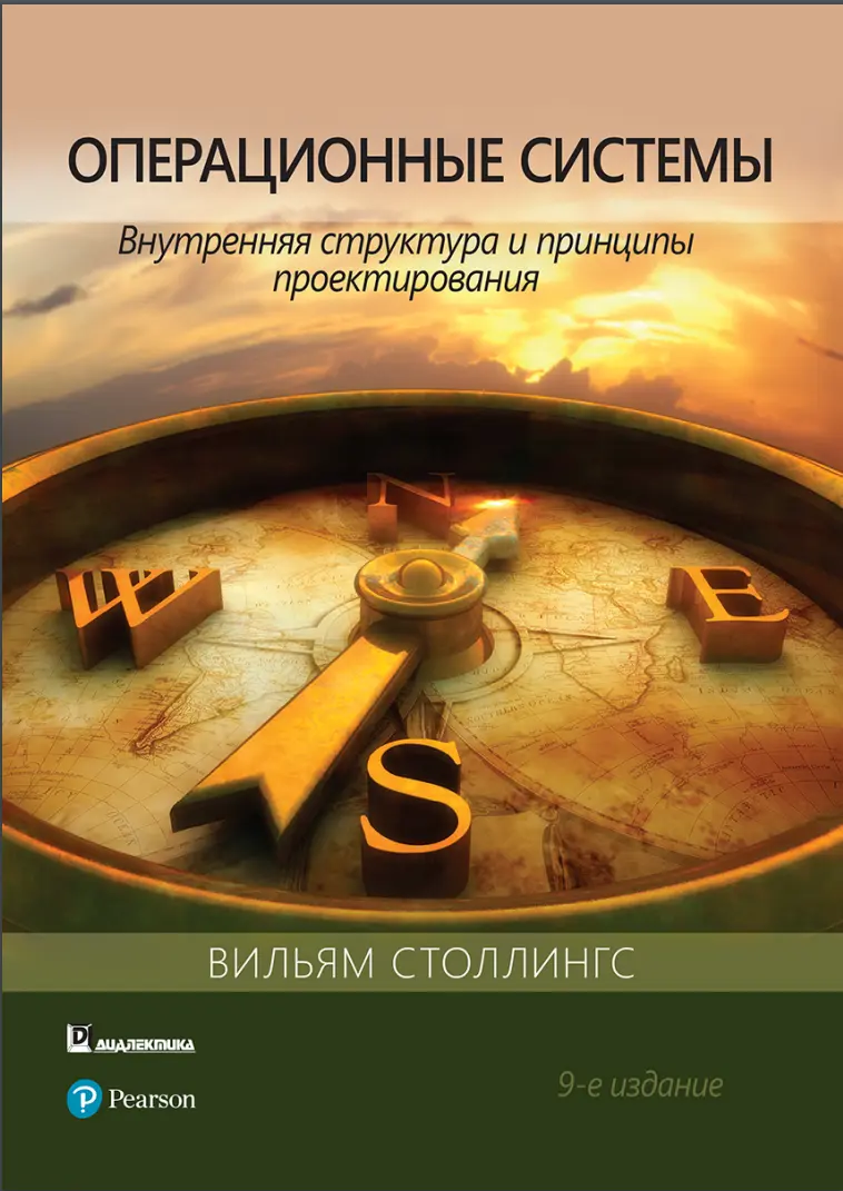 Операционные системы: внутренняя структура и принципы проектирования. 9 изд