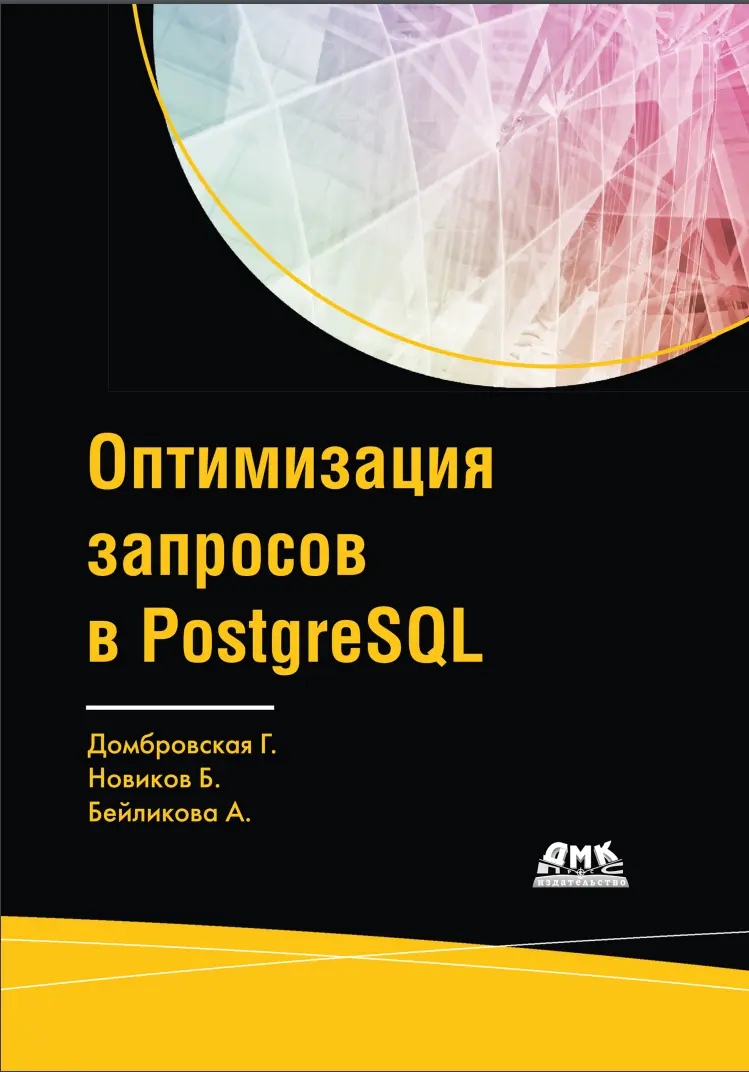 Оптимизация запросов в PostgreSQL. Полное руководство по созданию эффективных запросов