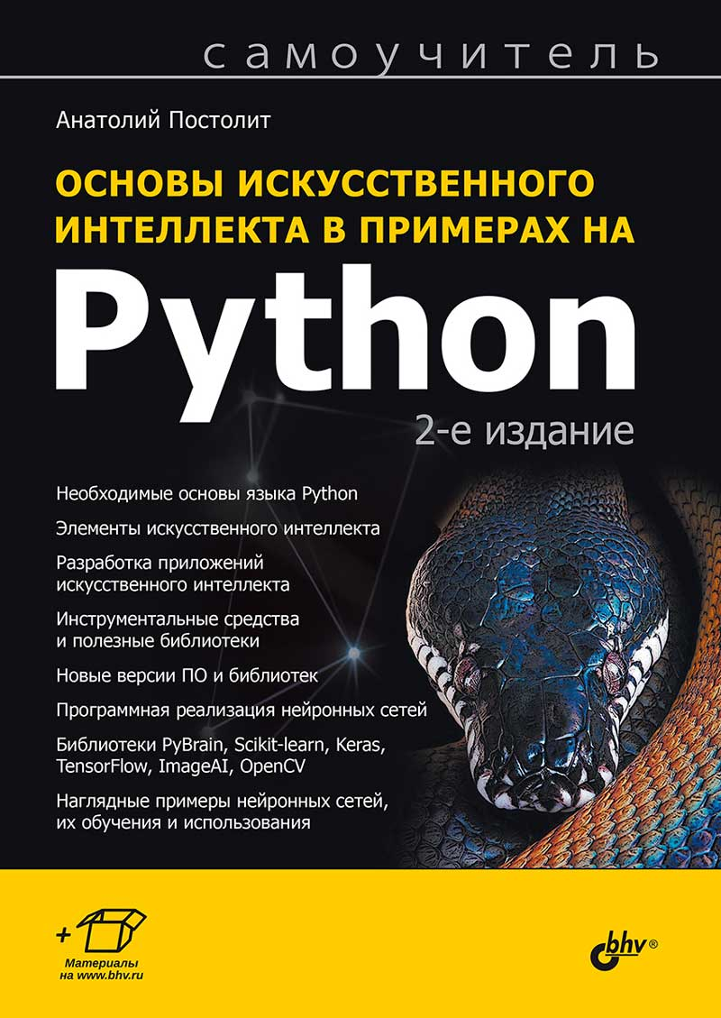 Основы искусственного интеллекта в примерах на Python. Самоучитель. 2 изд