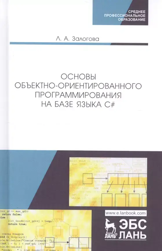 Основы объектно-ориентированного программирования на базе языка C#. Учебное пособие. 2 изд