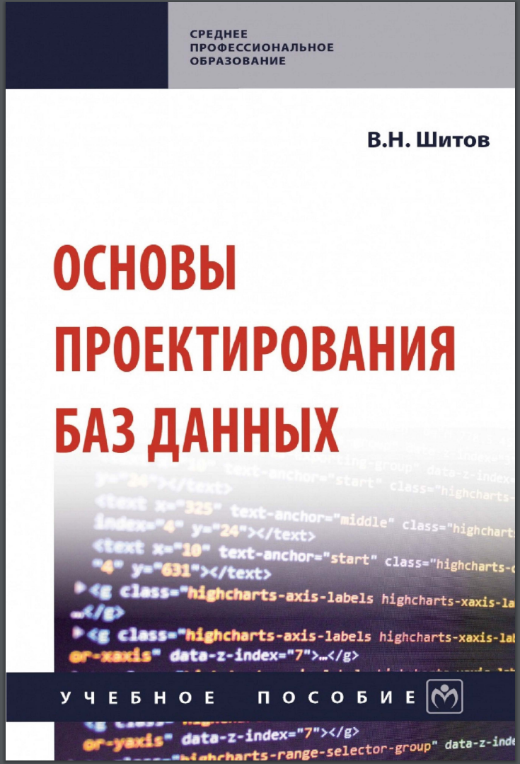 Основы проектирования баз данных. Учебное пособие