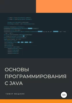 Основы программирования с Java