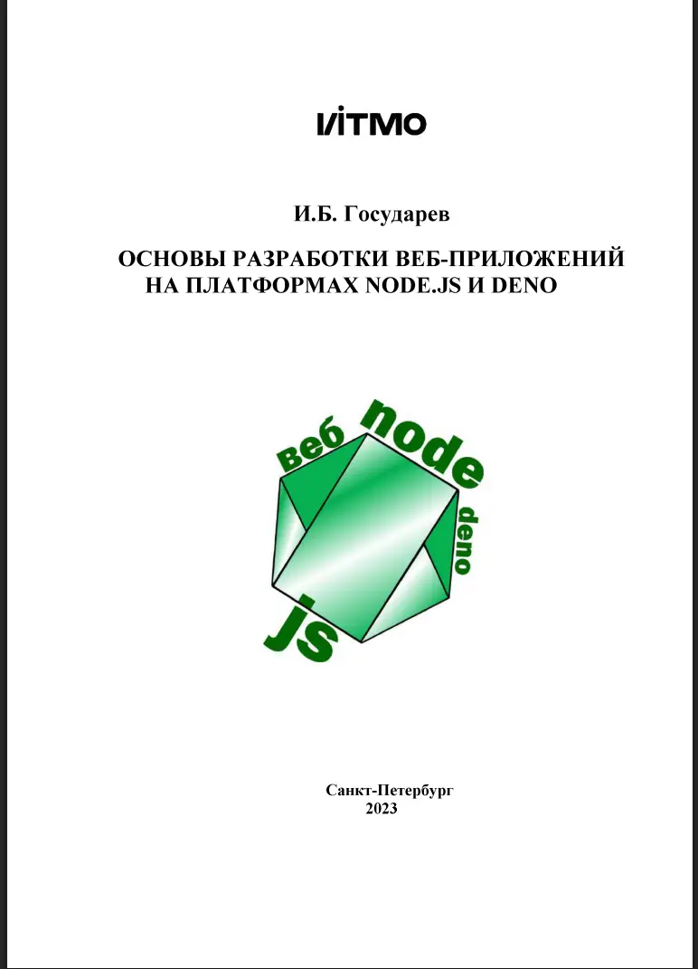 Основы разработки веб-приложений на платформах Node.js и Deno