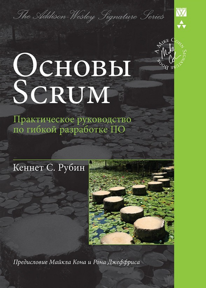 Основы Scrum Практическое руководство по гибкой разработке ПО