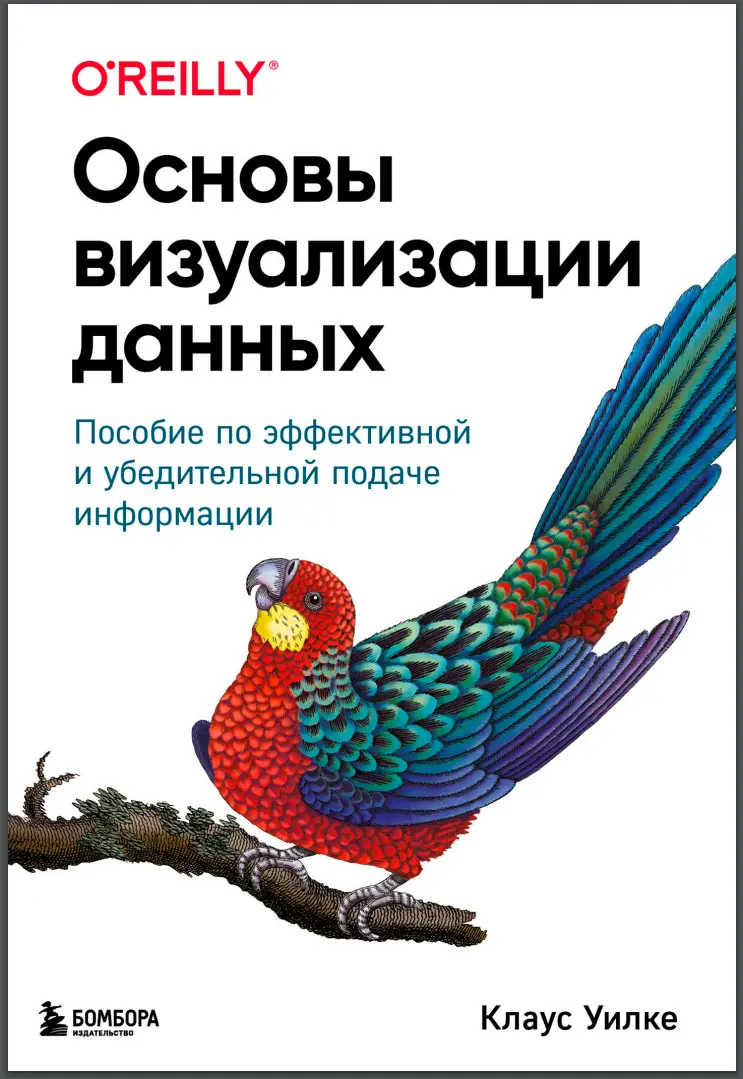 Основы визуализации данных. Пособие по эффективной и убедительной подаче информации