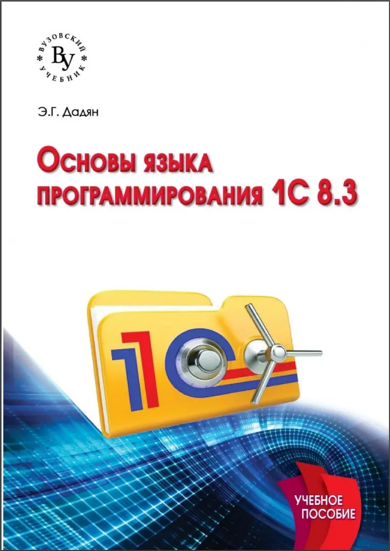 Основы языка программирования 1С 8.3. Учебное пособие