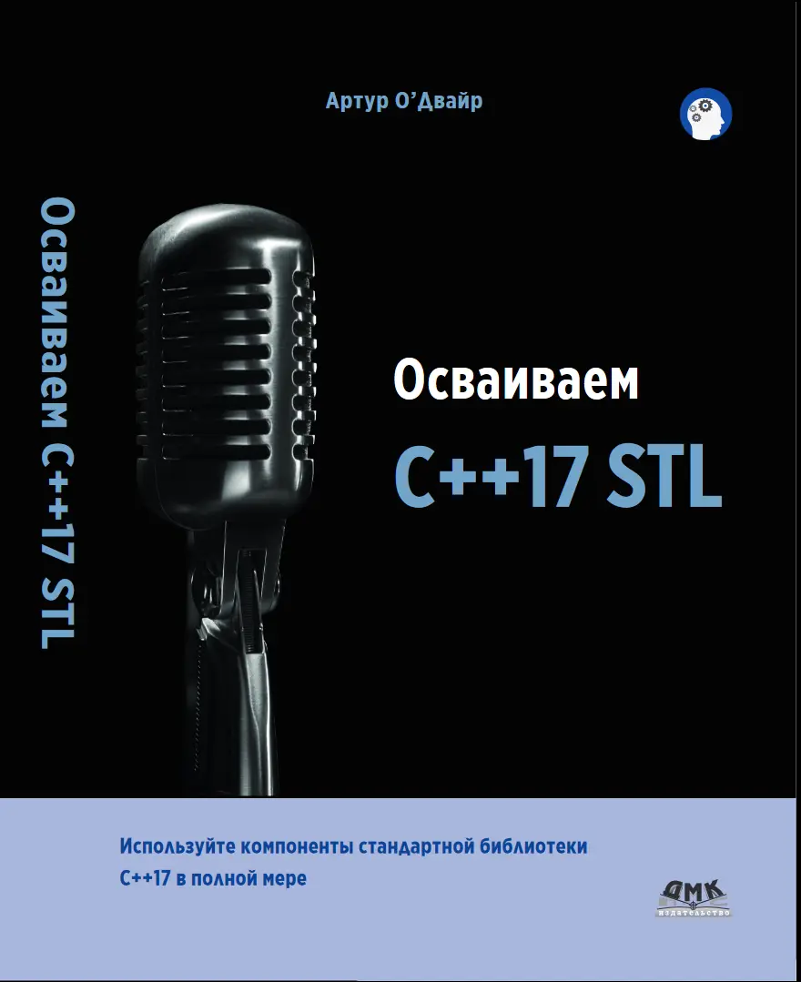 Осваиваем C++17 STL. Используйте компоненты стандартной библиотеки в С++17 в полной мере