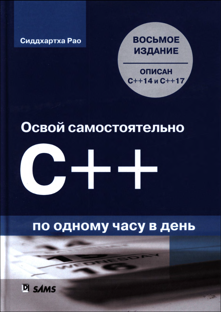 Освой самостоятельно C++ по одному часу в день. 8 изд