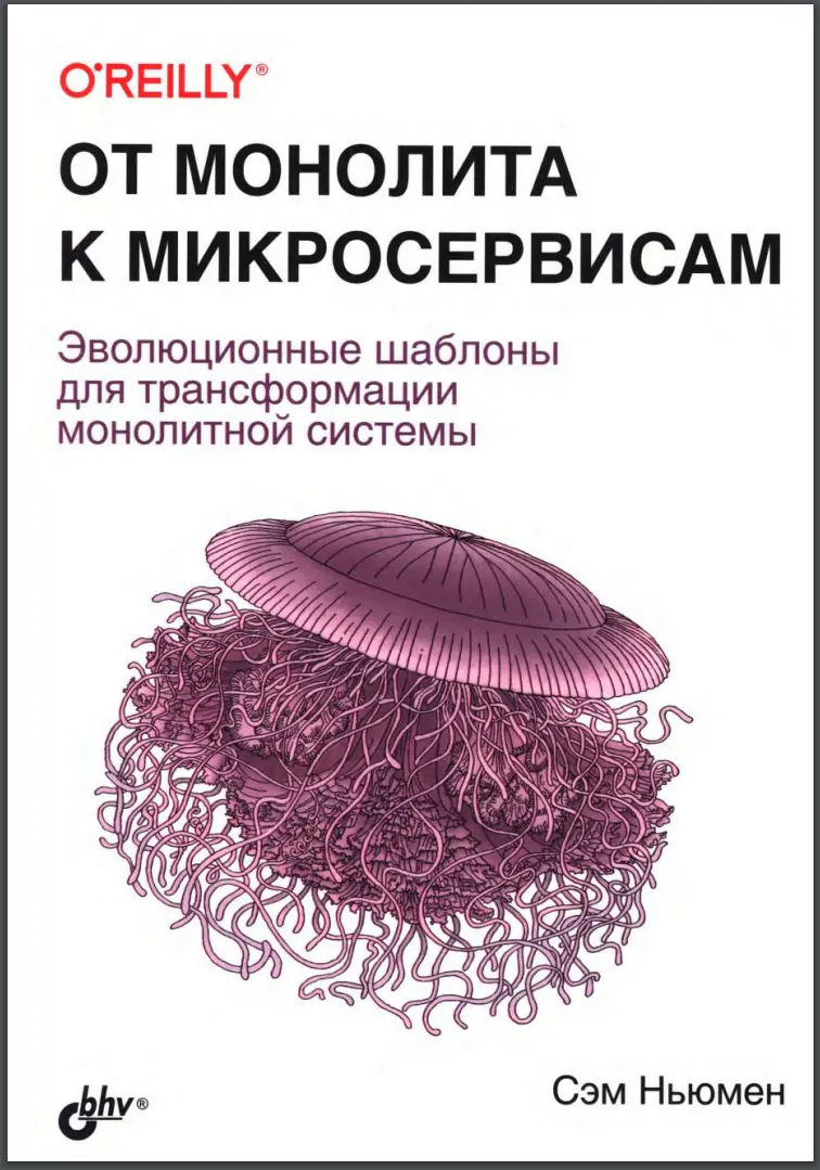 От монолита к микросервисам. Эволюционные шаблоны для трансформации монолитной системы