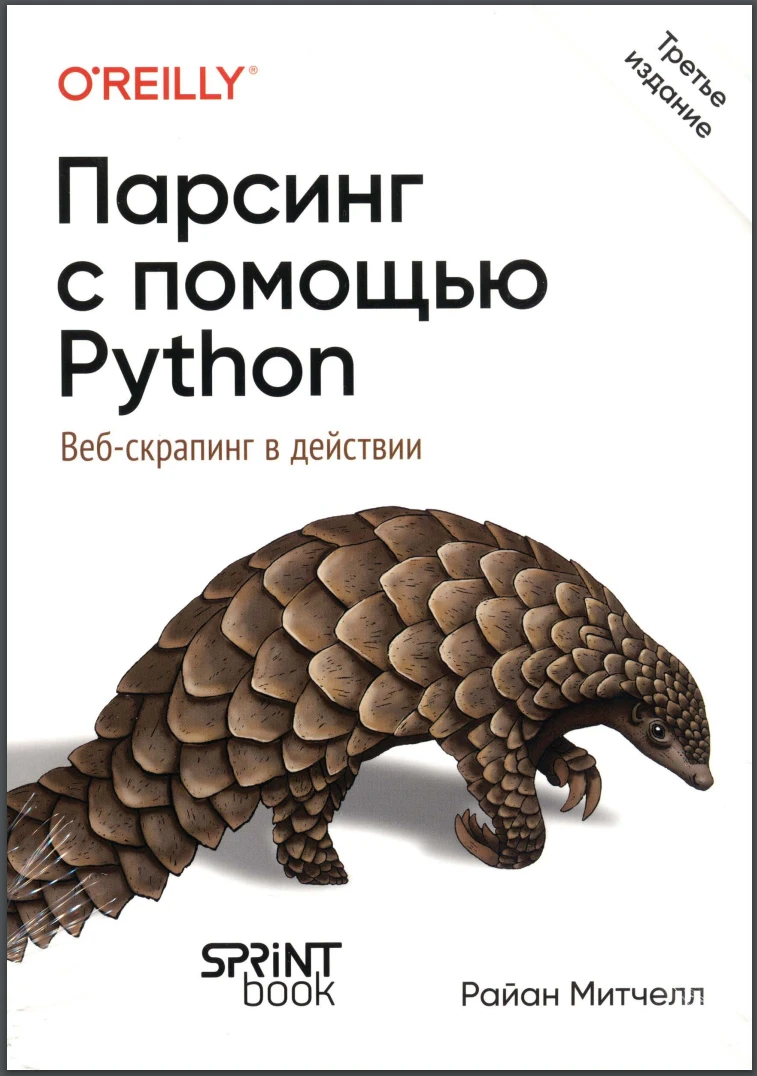 Парсинг с помощью Python. Веб-скрапинг в действии. 3 изд