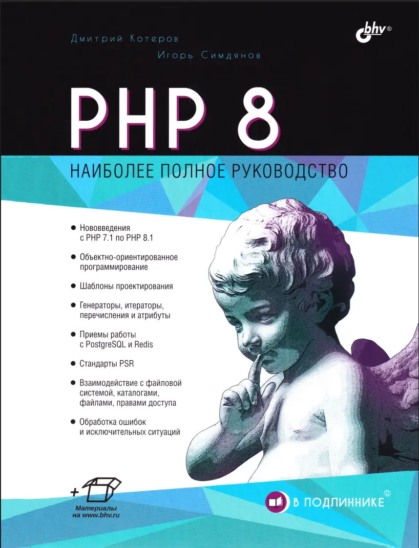 PHP 8. Наиболее полное руководство